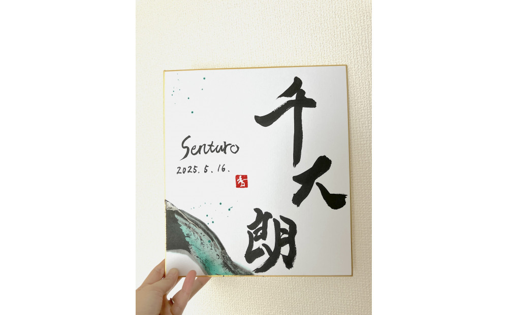 福岡市書道家による墨象命名書（オーダー作品）色紙・額装／世界に一つだけの名前の書