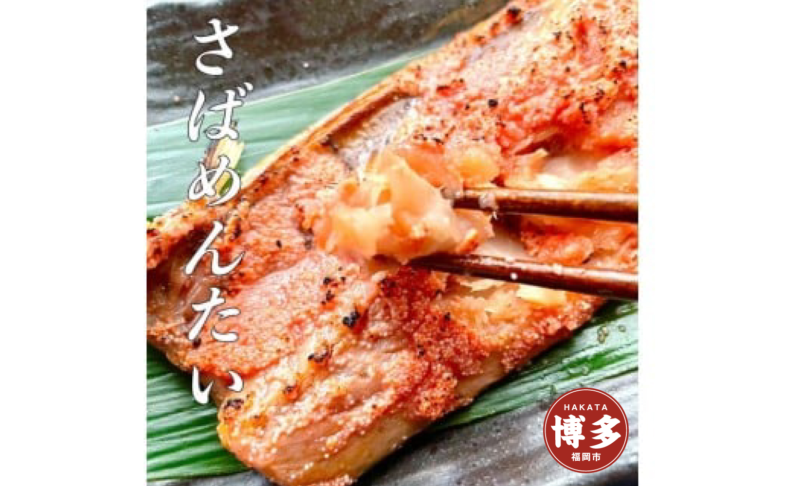 博多名物 さば明太 ( さばめんたい ) 切身 5切