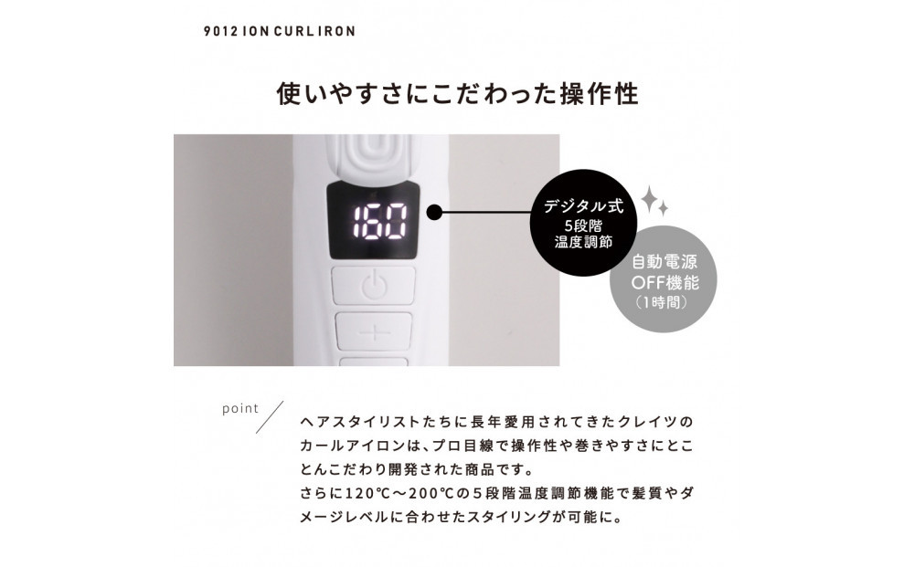 【福岡市】 クレイツ 9012 イオンカールアイロン 26mm 120～200℃ 海外対応 交流(コード)式 CC9012-G26W 【 美容家電 おすすめ 家電 】