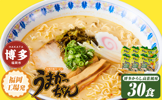 うまかっちゃん＜博多　からし高菜風味＞　30食（5食入×6袋）福岡市／豚骨ラーメン