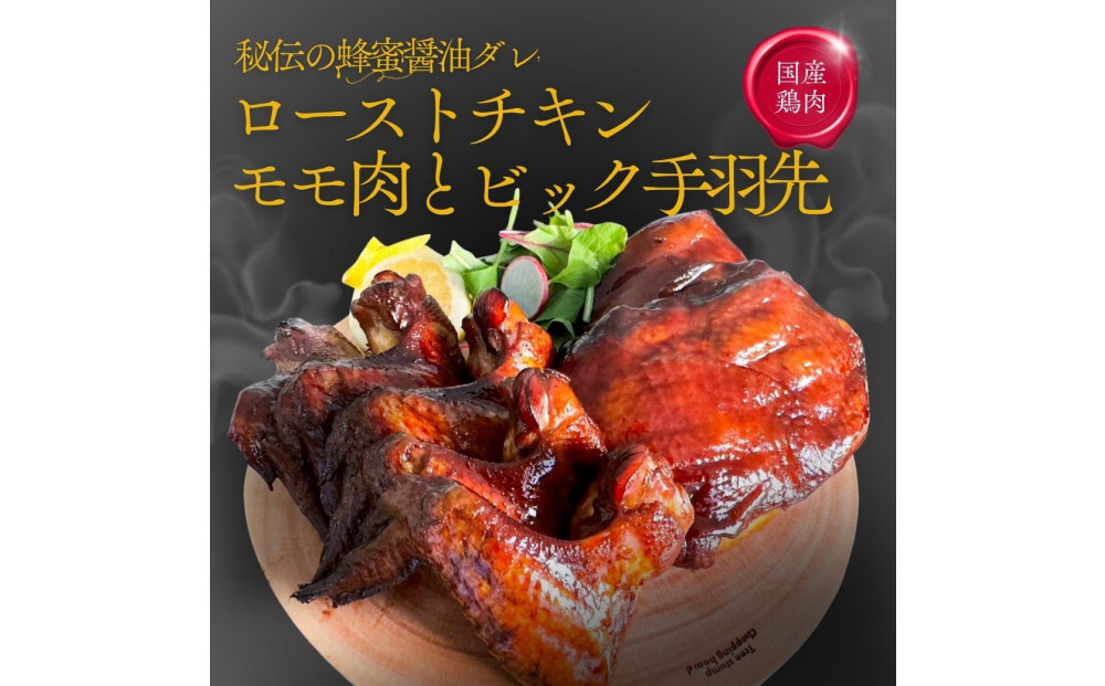 福岡発！ローストチキン専門店のこだわりモモ肉と大手羽のセット＜秘伝の蜂蜜醤油タレ＞