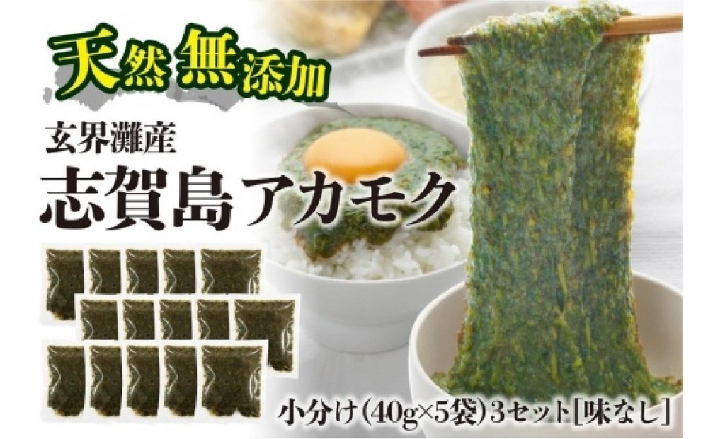 天然無添加　玄界灘産　アカモク　小分け3セット　味なし