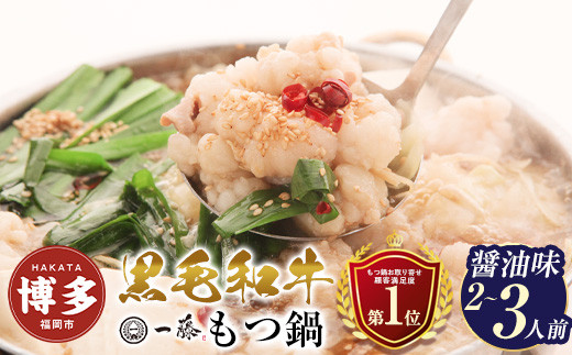 【もつ鍋一藤】国産黒毛和牛もつ鍋醤油(2～3人前)