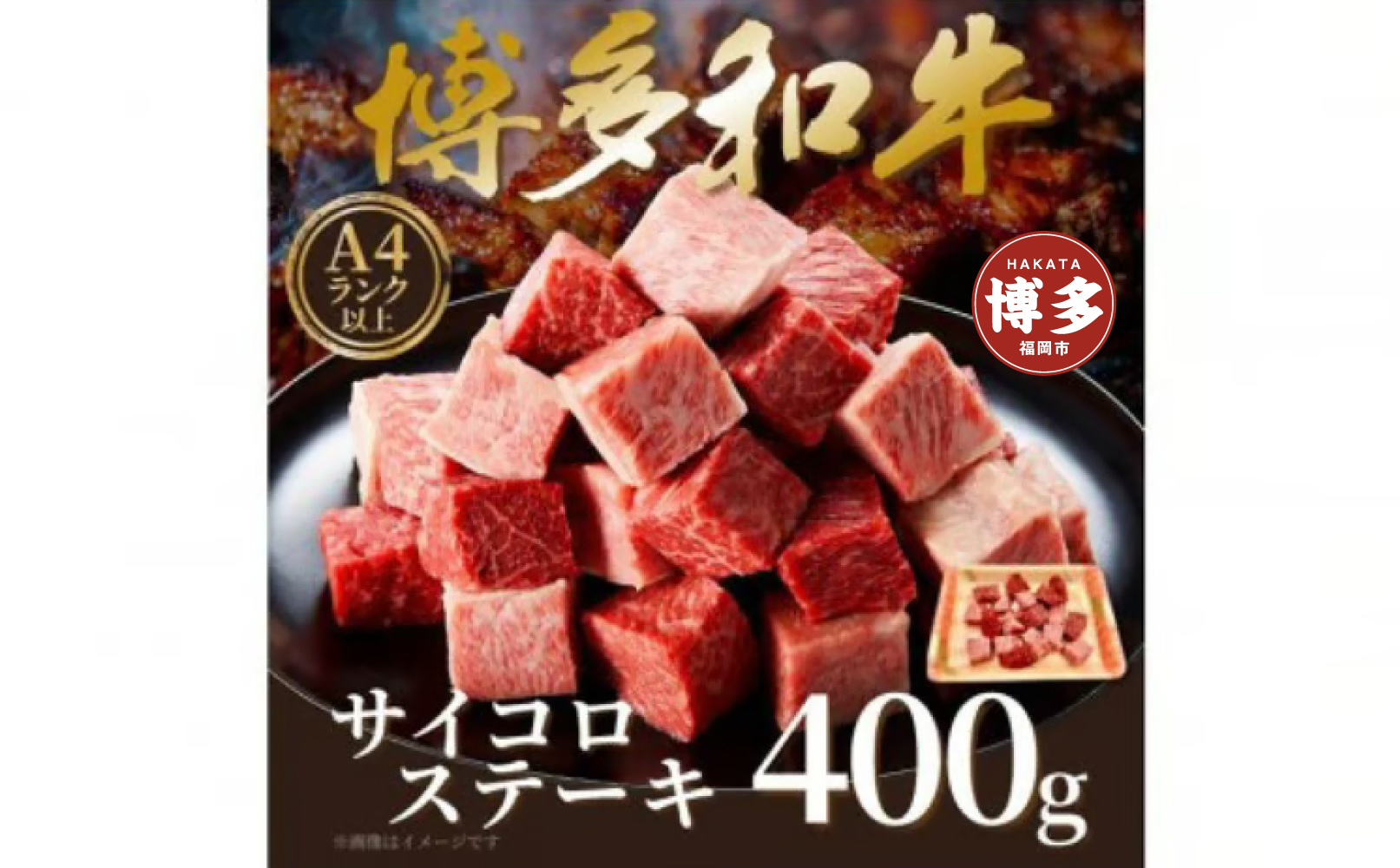 【A4～A5】博多和牛サイコロステーキ　800ｇ（400ｇ×2ｐ）