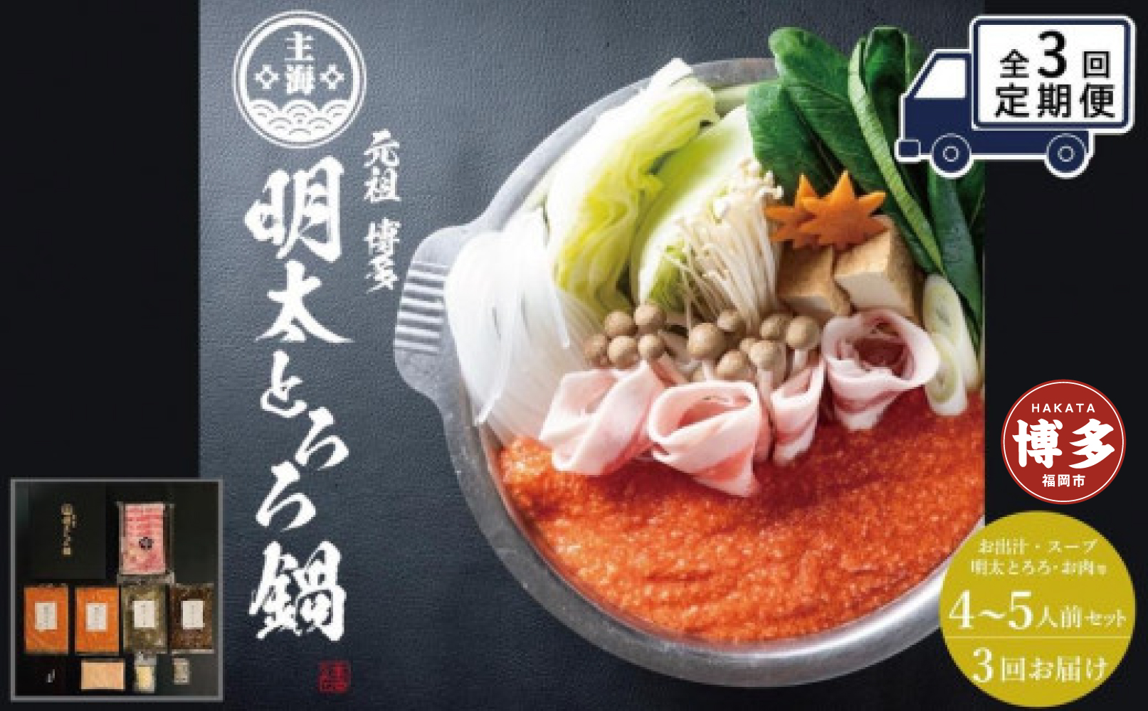 【定期便全3回】元祖　博多明太とろろ鍋セット（4〜5人前）