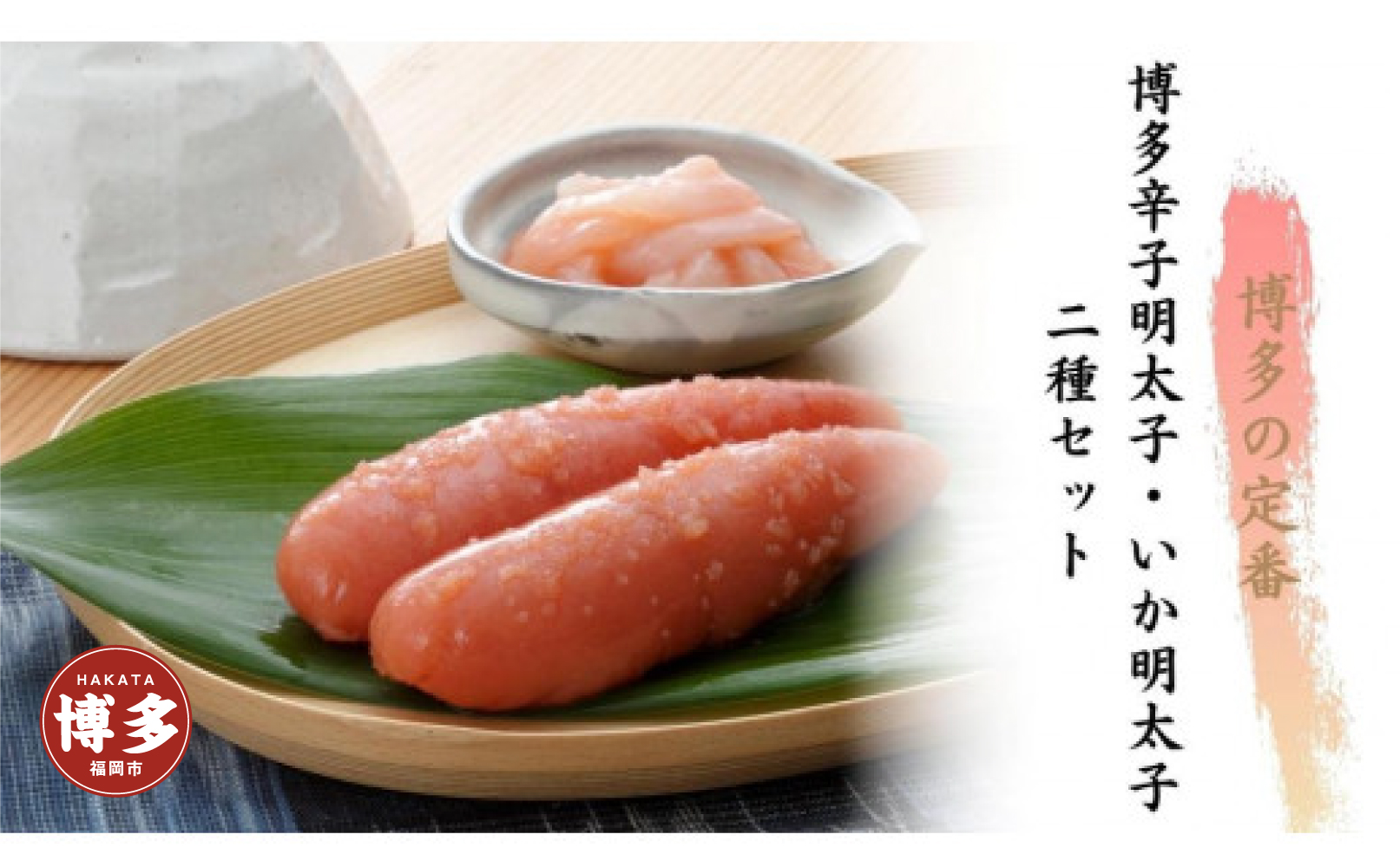 博多辛子明太子二種セット（博多辛子明太子220g・いか明太子350g）