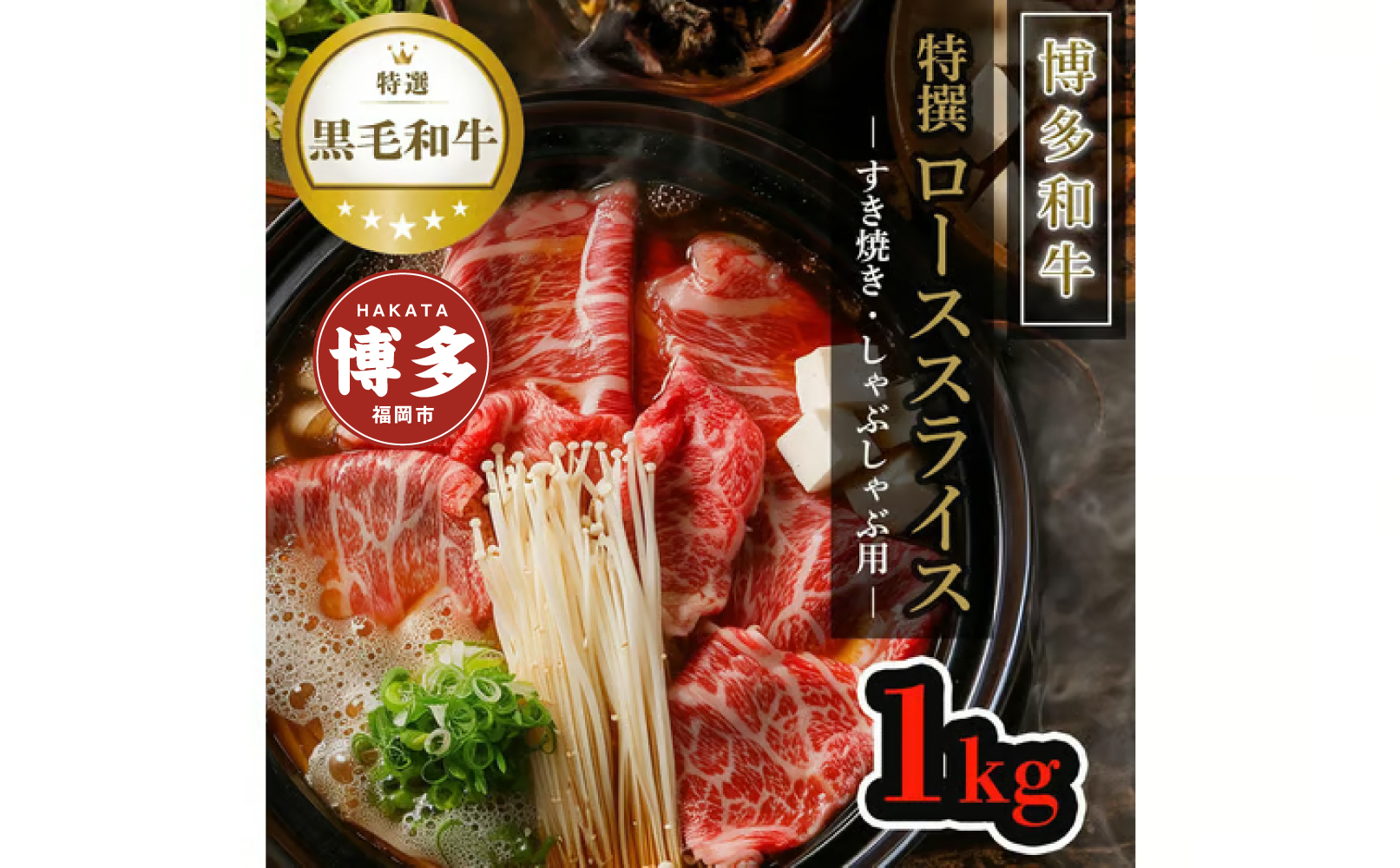 【博多和牛】黒毛和牛特選ローススライス（1kg）すき焼き・しゃぶしゃぶ用