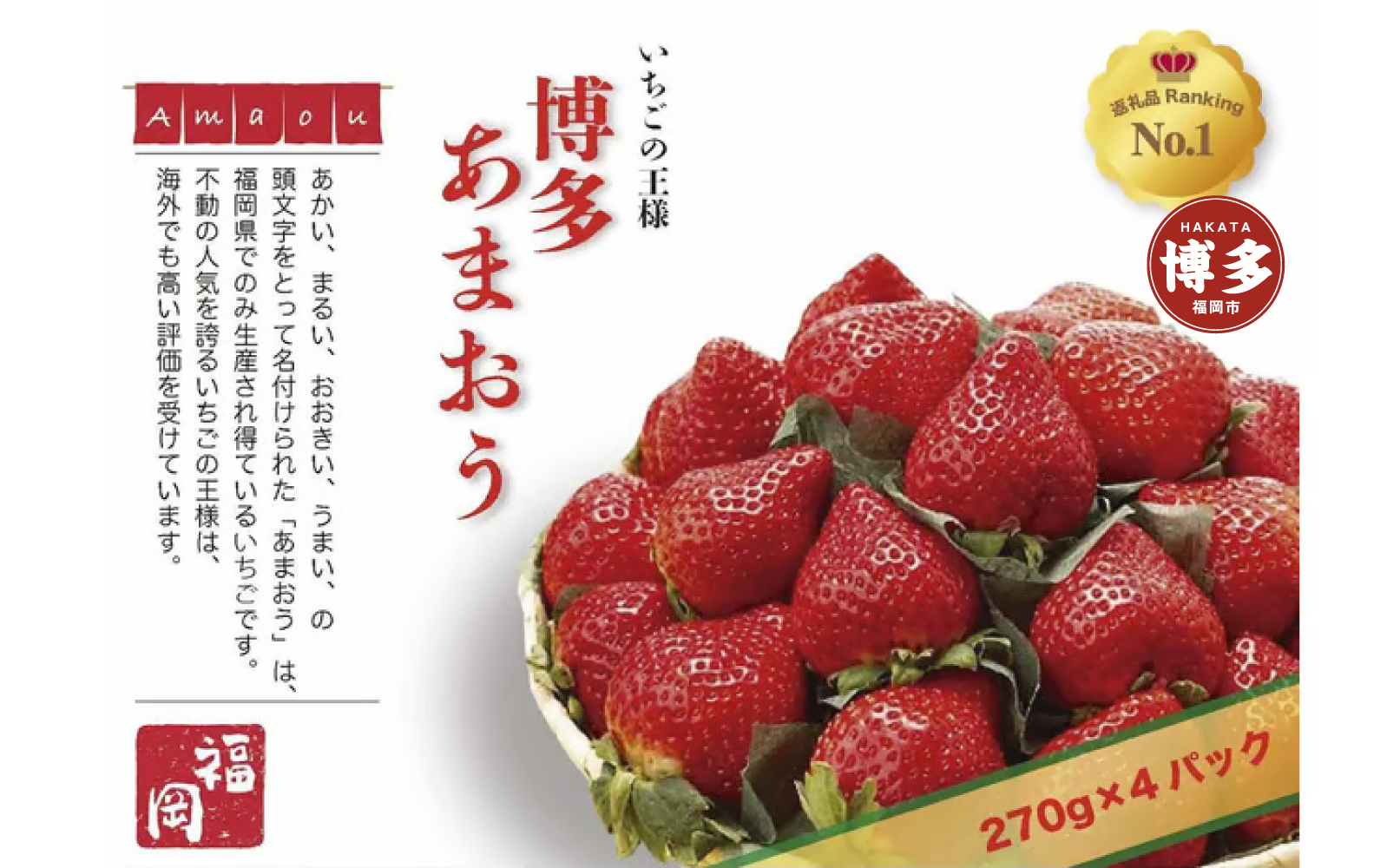 いちごの王様　福岡名産あまおう 約２７０ｇ×４パック　計約1,080g　＜２０２６年２月以降発送＞