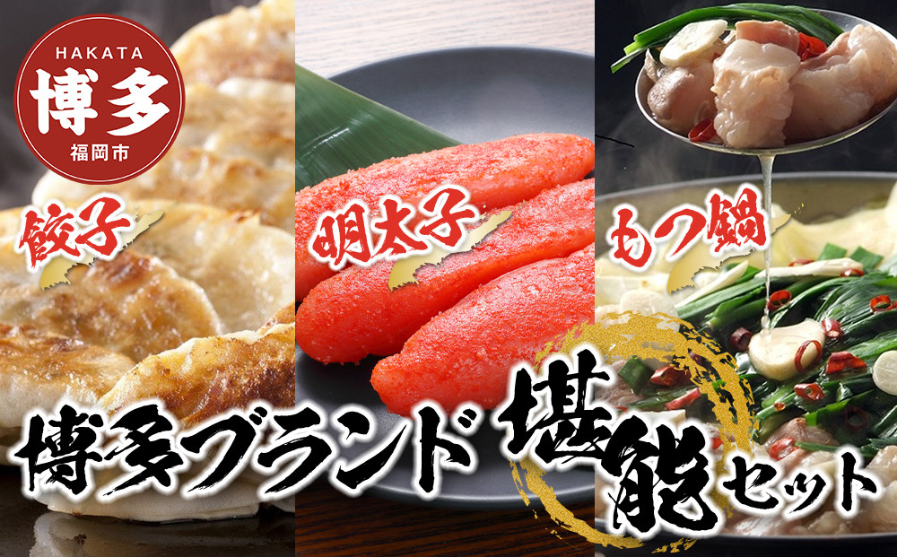 【１月中旬以降発送】博多ブランド堪能セット　もつ鍋2.5人前（醤油味）・辛子明太子 450g（150g×3パック）・博多黒豚餃子75個（25個×3パック