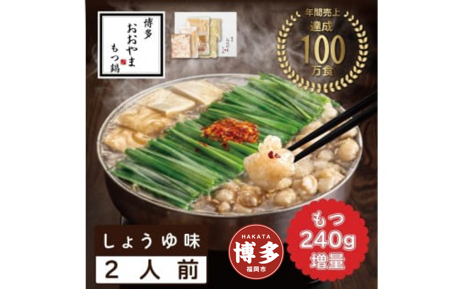 【もつ増量】博多もつ鍋おおやま　もつ鍋しょうゆ味2人前＋もつ240g