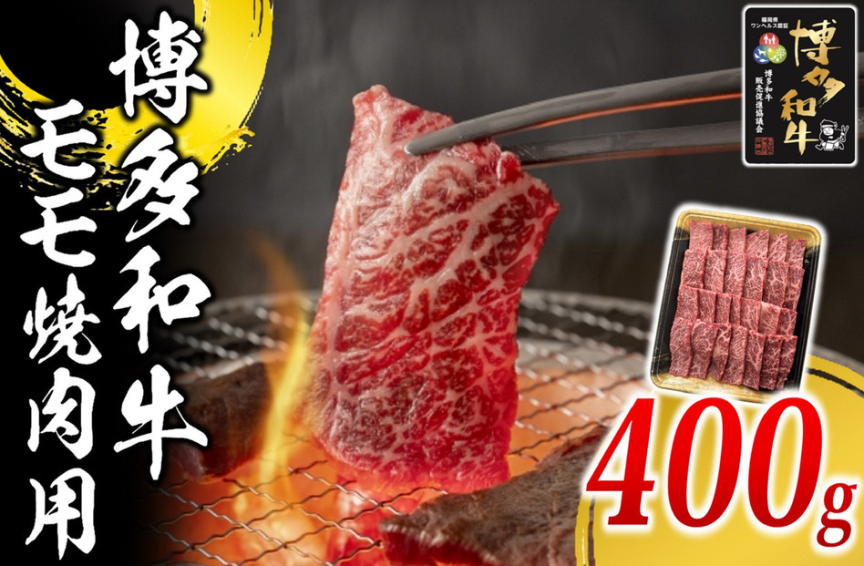 博多和牛 モモ焼肉用400g【福岡市】