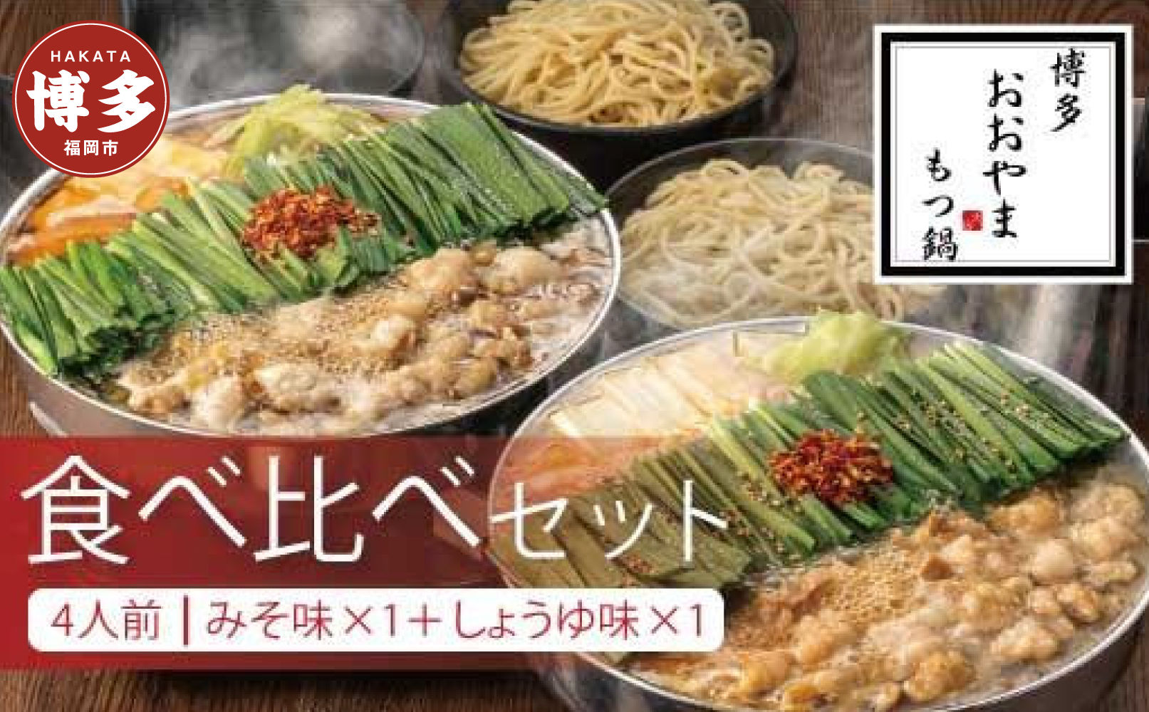 博多もつ鍋おおやま　みそ・しょうゆ食べ比べセット　各4人前（合計8人前）