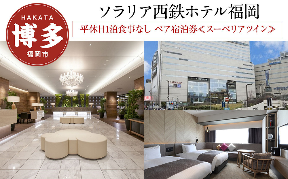【ソラリア西鉄ホテル福岡】平休日1泊食事なし ペア宿泊券≪スーペリアツイン≫
