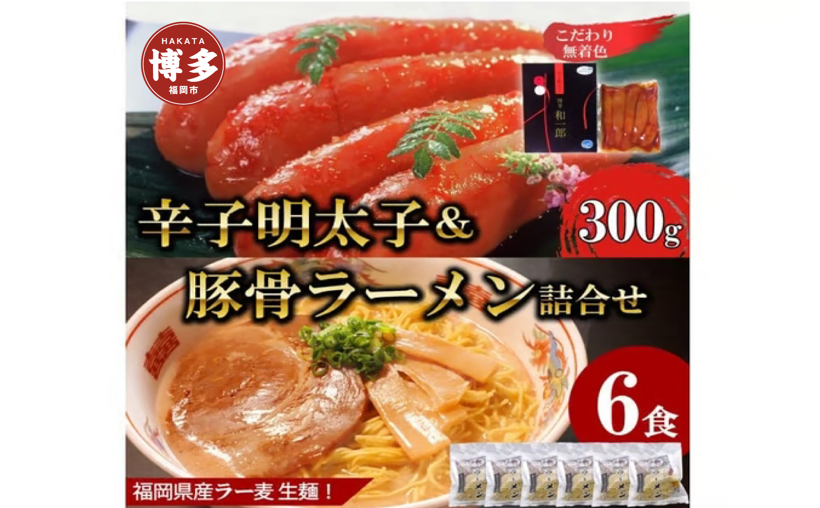 【ふるさと納税】博多の定番セット｜辛子明太子300g＆濃口とんこつラーメン6食詰合せセット（中野和一郎商店×吉田食品）