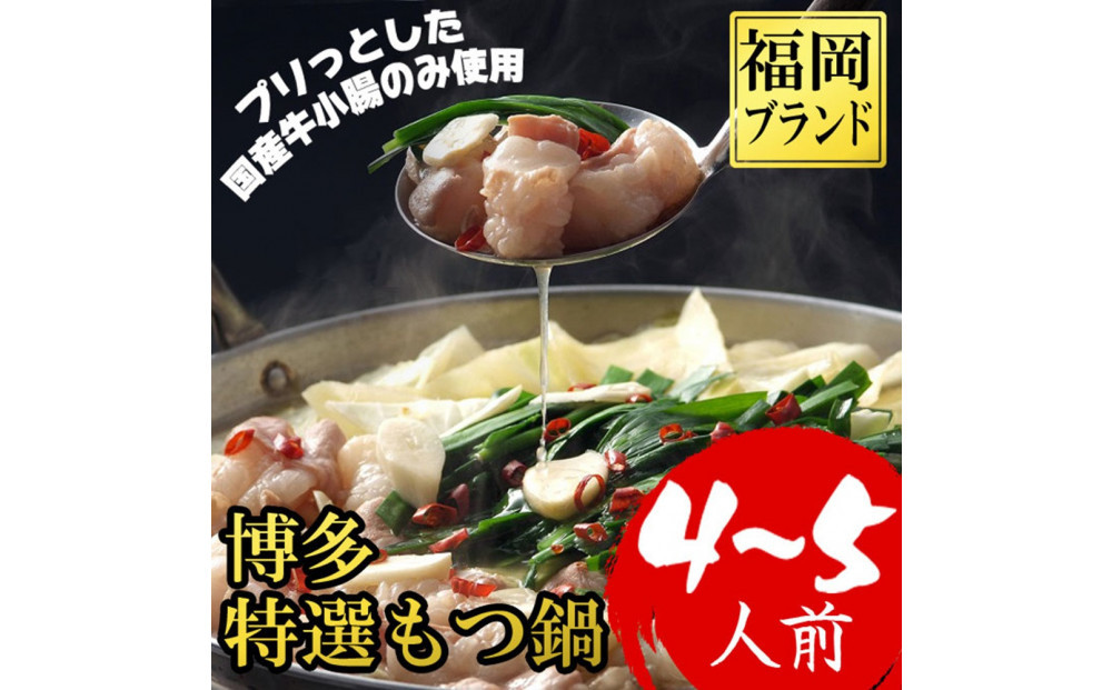 【１月中旬以降発送】福岡ブランド　博多特選もつ鍋(プリプリの国産牛小腸のみ使用　4～5人前・醤油味)
