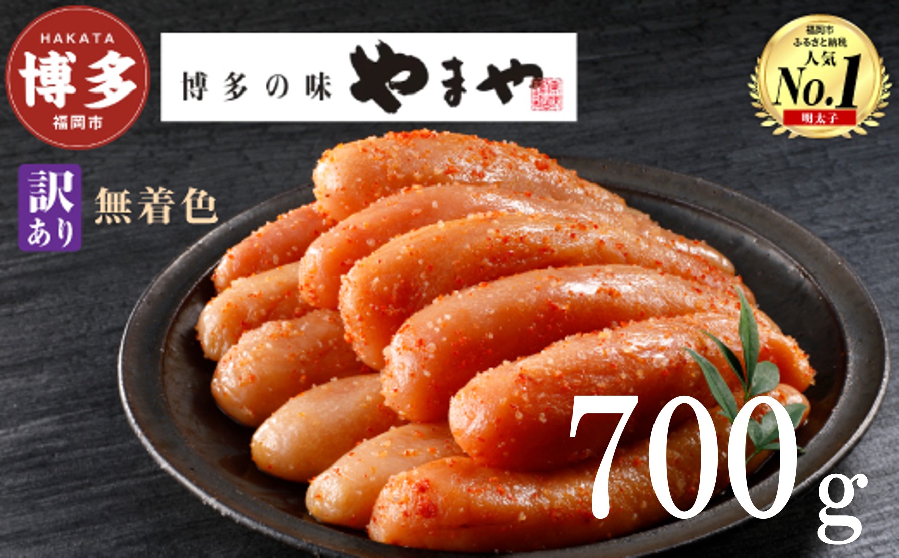 やまや 【訳あり】熟成無着色明太子切子（冷凍）700g