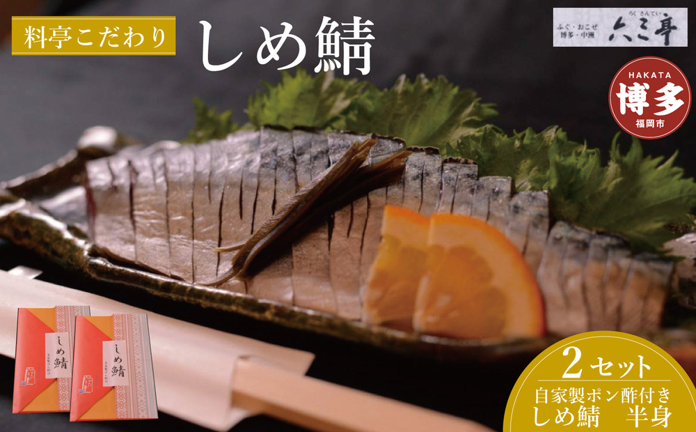 【博多】しめ鯖（半身）２枚セット