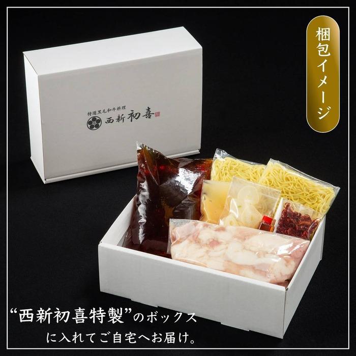 【九州銘柄産 黒毛和牛】博多もつ鍋 西新初喜のもつ鍋セット2～3人前【醤油味　野菜なし】【離島配送不可】