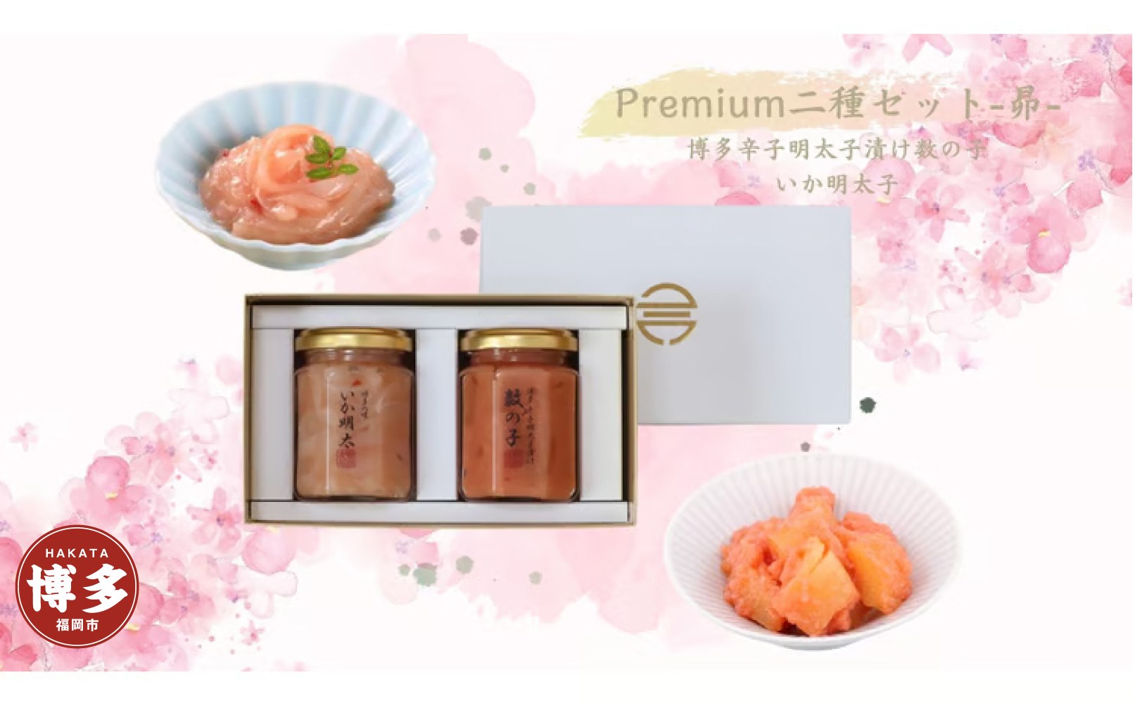 Premium二種セット-昴-（博多明太子漬け数の子・いか明太子）各130g×1