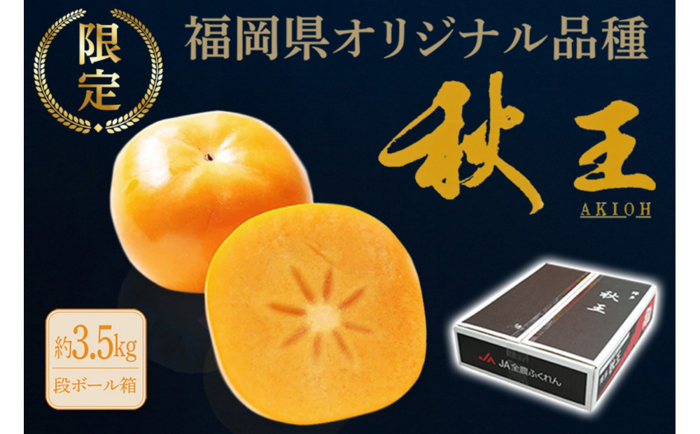 ＜2026年11月上旬から中旬 発送＞福岡県オリジナル品種【秋王】（柿）約3.5kg