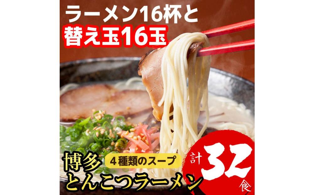 【１月中旬以降発送】博多とんこつラーメン 16杯分と替え玉16玉の計32食分！ 4種類のスープ付き