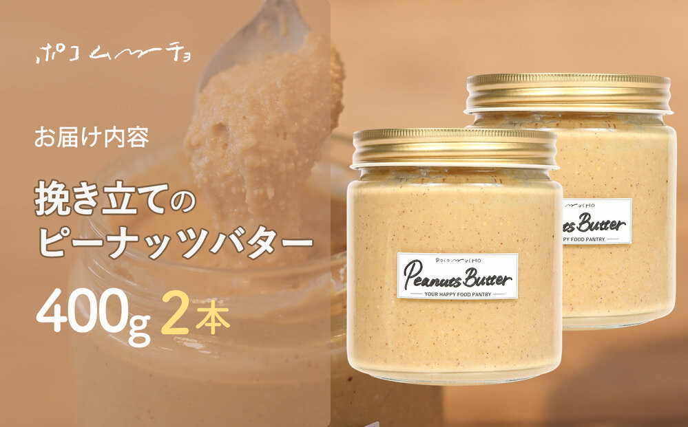 【福岡市にて製造】完全無添加 ピーナッツバター　ピーナッツペースト 落花生　濃厚 400g×2本セット