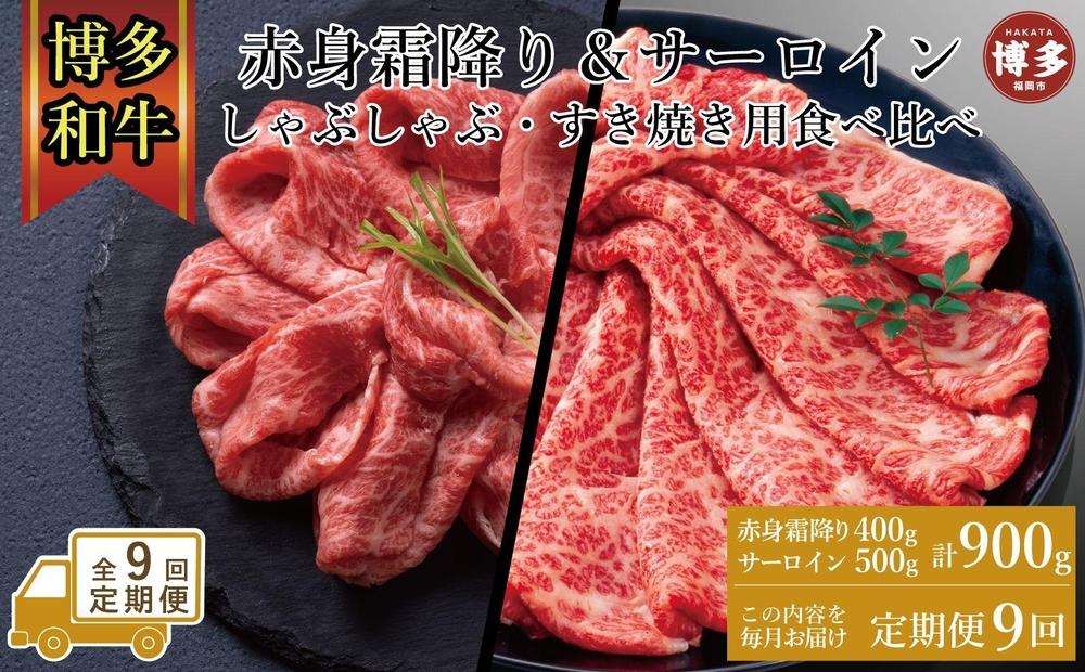 【定期便全9回】訳あり 食べ比べ A4～A5 博多和牛 サーロイン 500g・霜降り赤身 400g しゃぶしゃぶ すき焼き用 セット 計900g