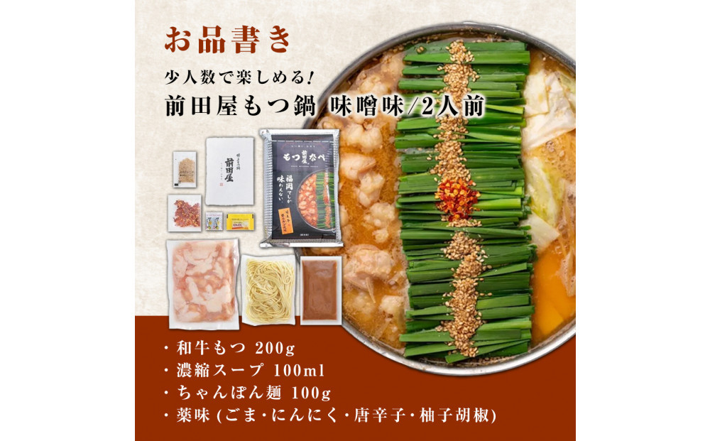 前田屋もつ鍋（味噌味）2人前