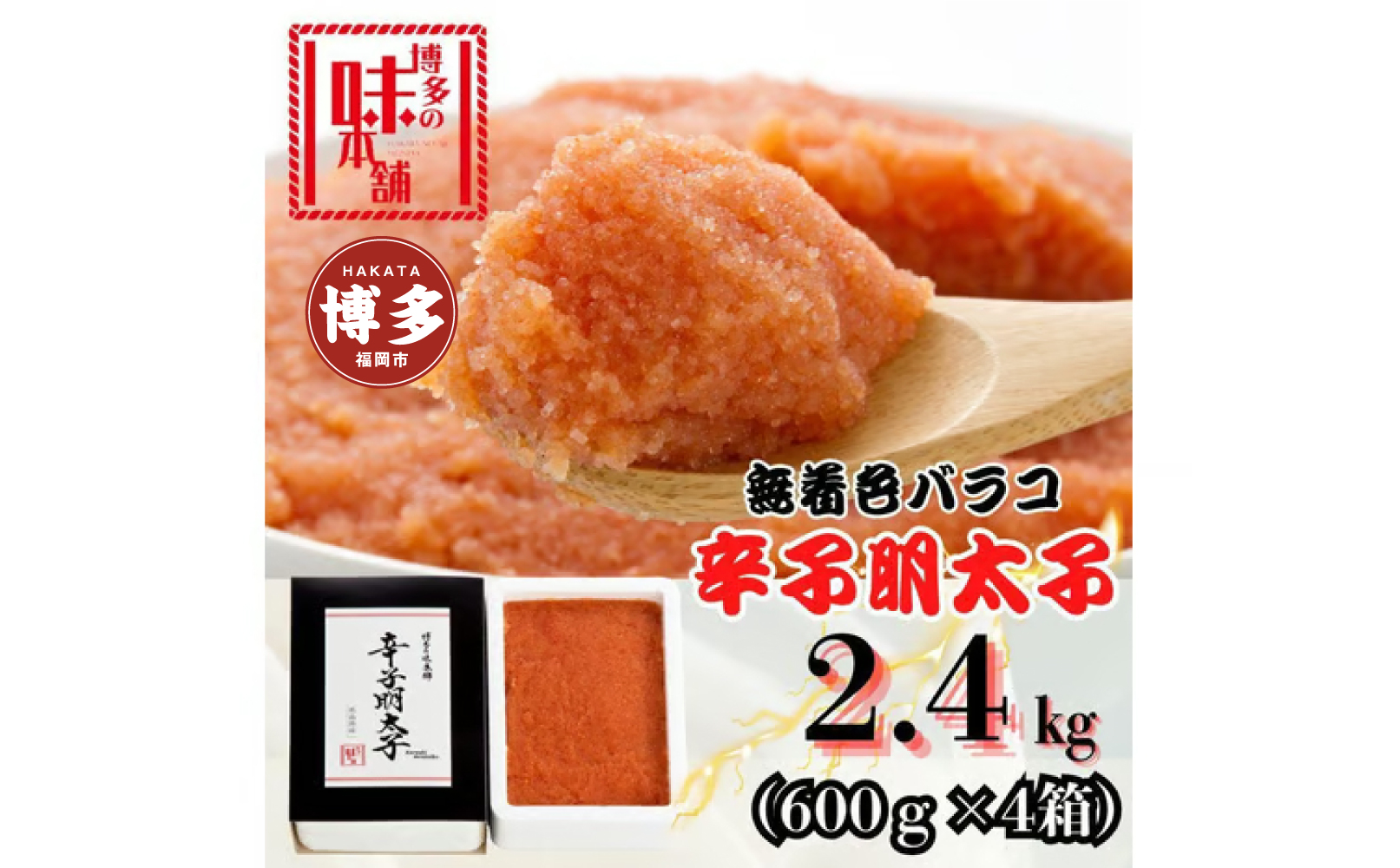 【博多の味本舗】旨味がぎゅ～とつまった！！辛子明太子バラコ2.4kg(600g×4箱)