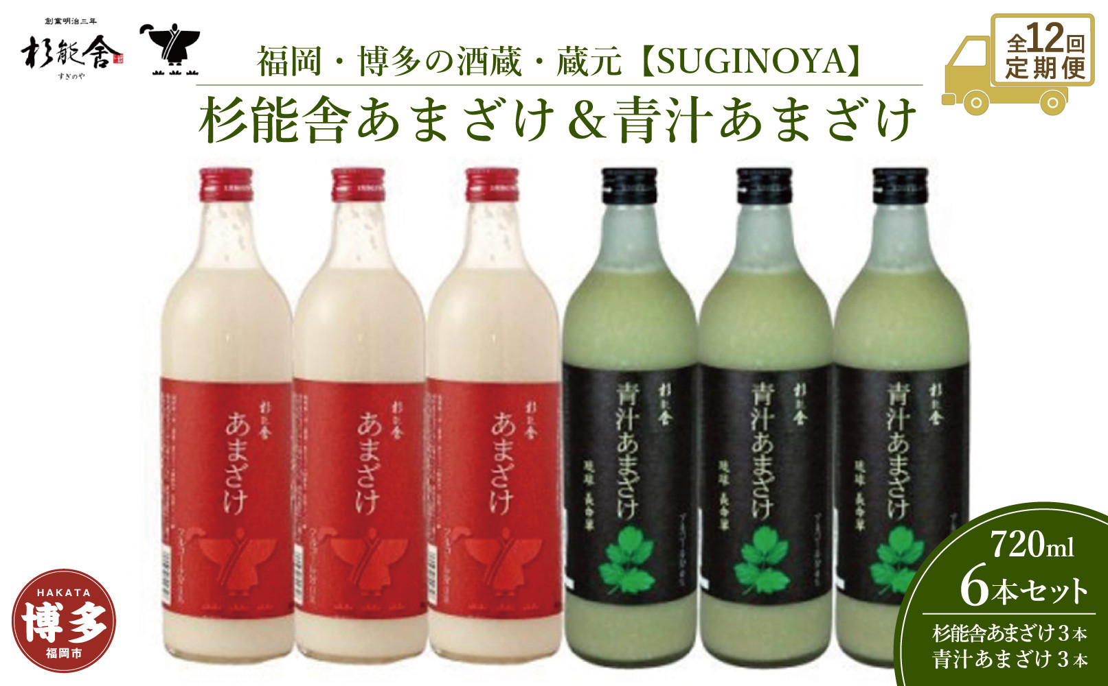 【定期便全12回】福岡市の酒蔵　杉能舎あまざけ720ml×3本・青汁甘酒720ml×3本　計6本　ノンアルコール
