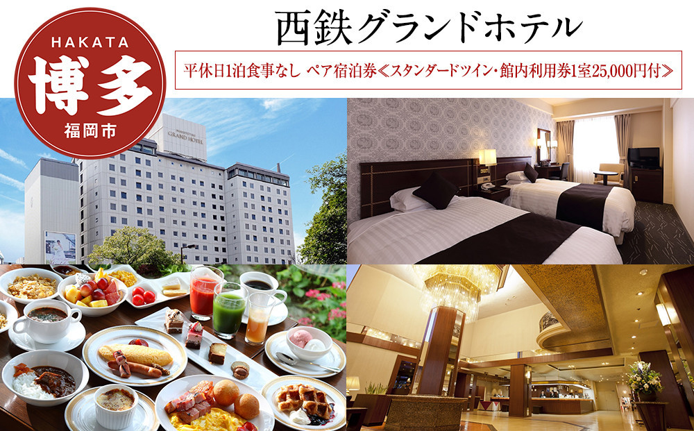 【西鉄グランドホテル】平休日1泊朝食付 ペア宿泊券≪スタンダードツイン・館内利用券付≫