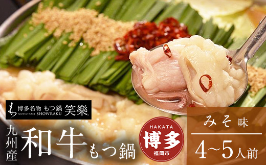 【もつ鍋専門店 笑楽】和牛もつ鍋セット4～5人前みそ味（柚子胡椒付き）