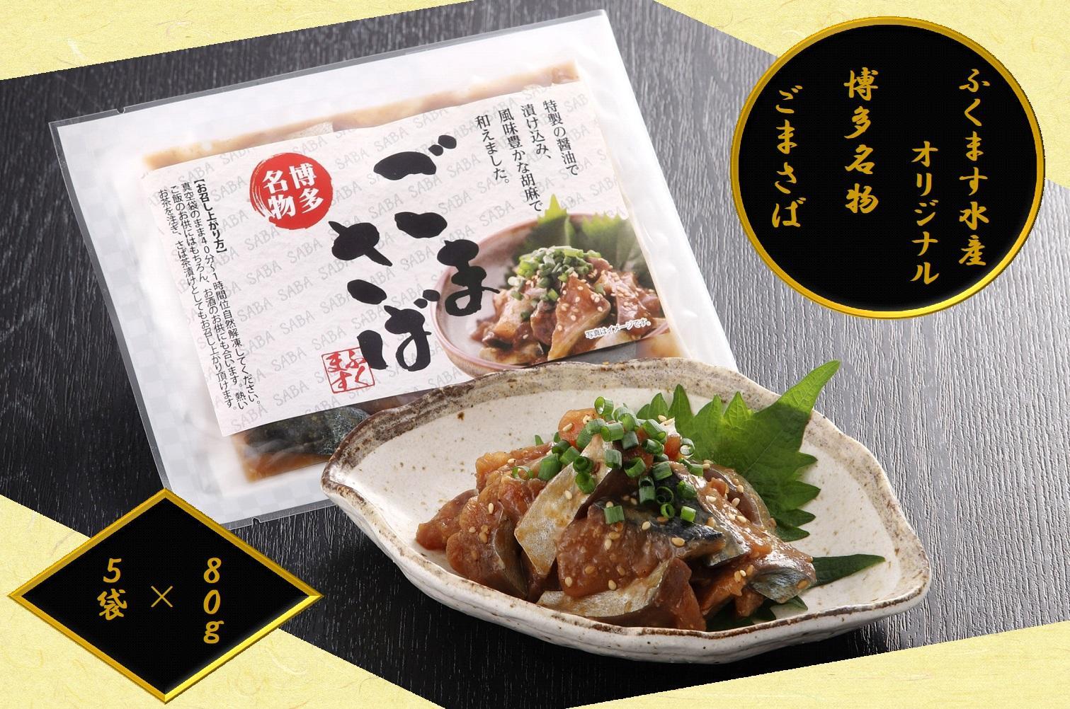 【ごまさば】※80ｇ×5袋　【博多名物・博多土産】　ふくます水産オリジナル