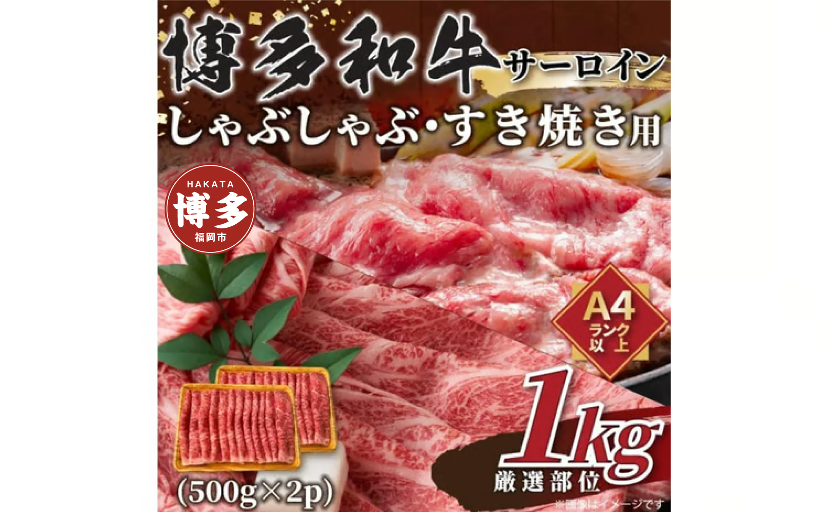 【厳選部位】【A4～A5】博多和牛サーロインしゃぶしゃぶすき焼き用　1kｇ（500ｇ×2ｐ）