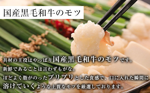 【もつ鍋一藤】国産黒毛和牛もつ鍋醤油(2～3人前)