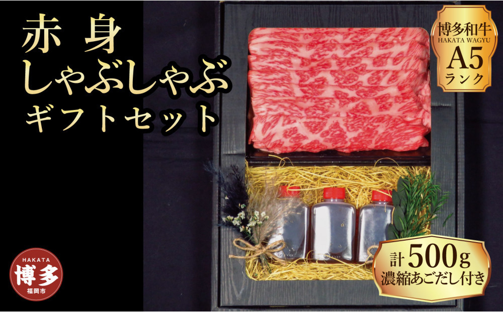 【セット】博多和牛A5ランク　赤身しゃぶしゃぶギフトセット　約500g〜あごだし濃縮付き〜