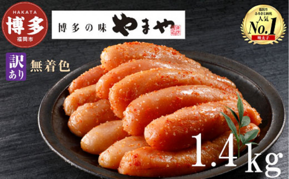 【2月下旬より配送】やまや 【訳あり】熟成無着色明太子切子（冷凍）1.4kg（350g×4）