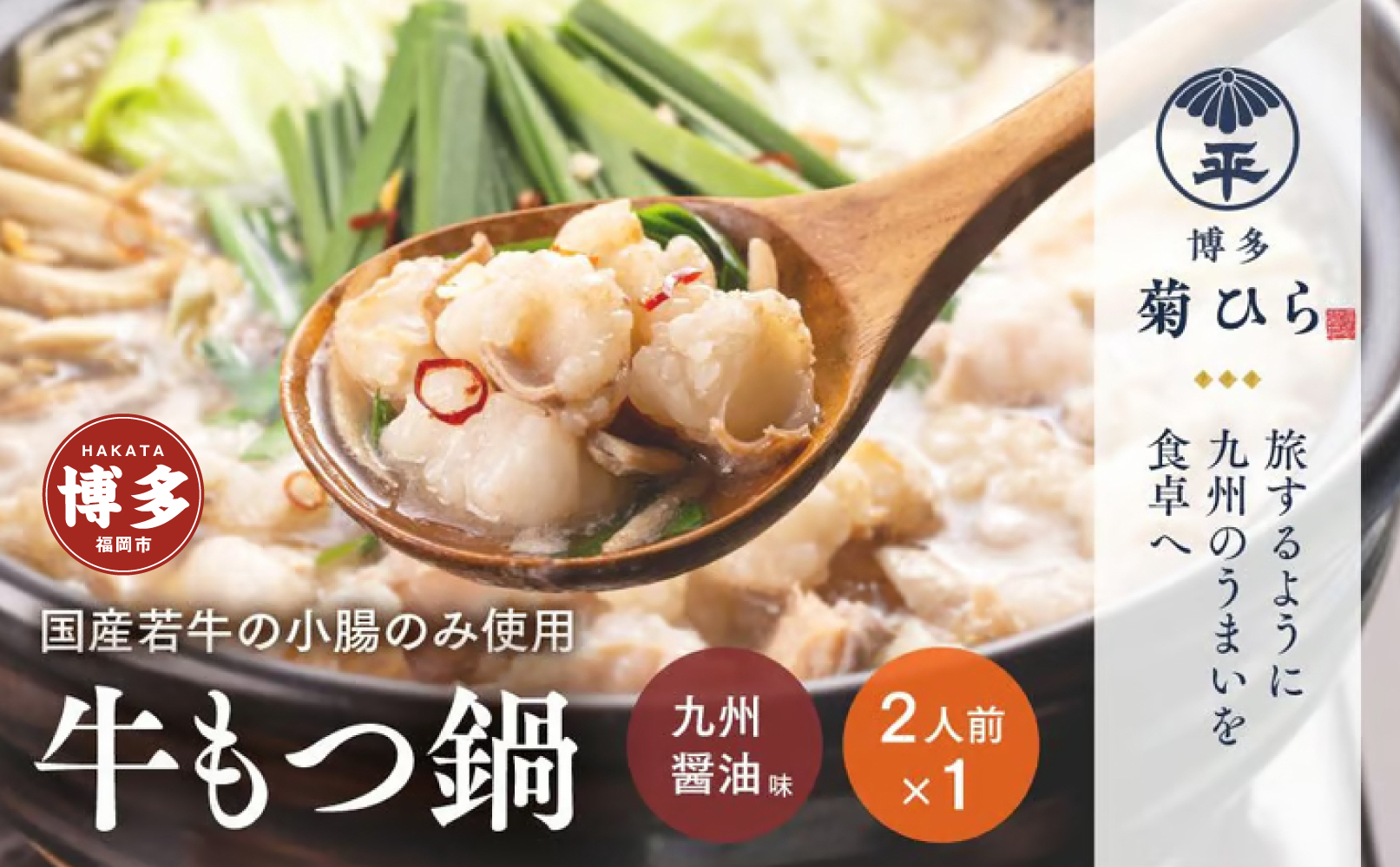 博多菊ひら 厳選国産若牛もつ鍋セット（九州醤油味2人前×1セット）