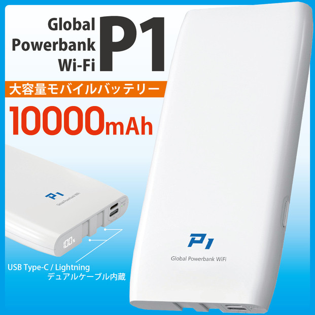 (福岡市)10000ｍAh モバイルバッテリー P1 [多機能搭載]