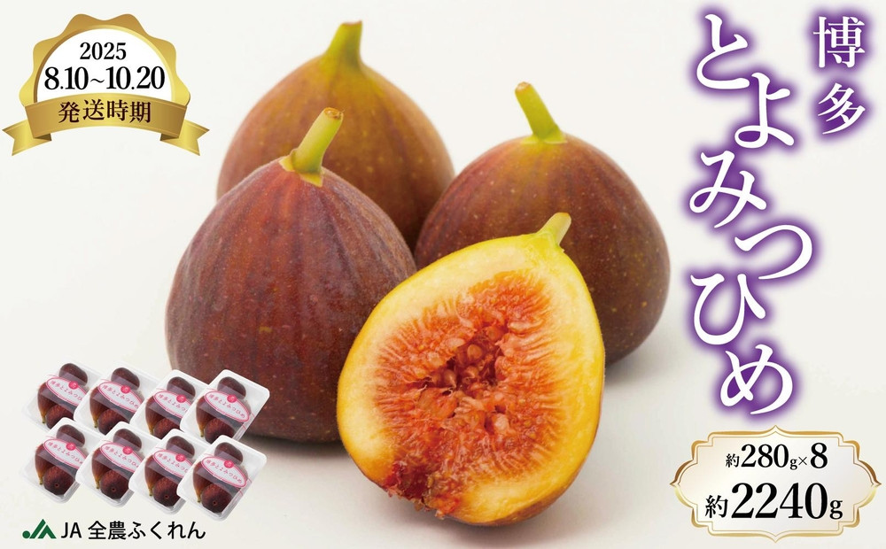 〈2025年8月10日～10月20日発送〉博多とよみつひめ 約280g×8