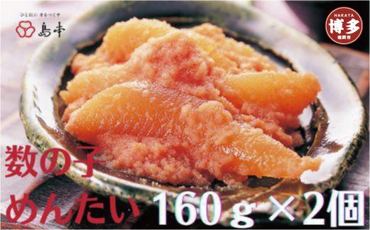 【福岡市】数の子めんたい(160g×2)