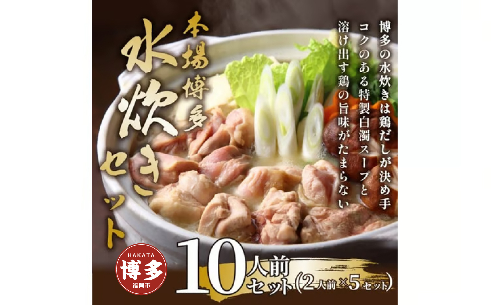 博多水炊きセット　10人前（2人前×5セット）