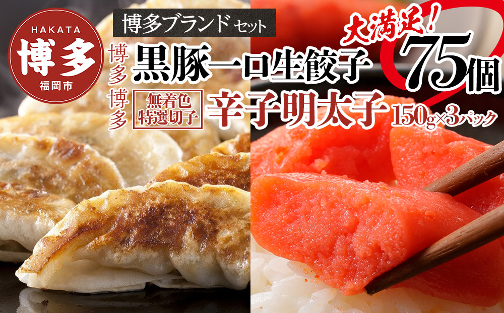 【１月中旬以降発送】博多ブランドセット　辛子明太子（無着色切子）450g（150g×3パック）と黒豚一口生餃子75個（25個×3パック）少人数様向け