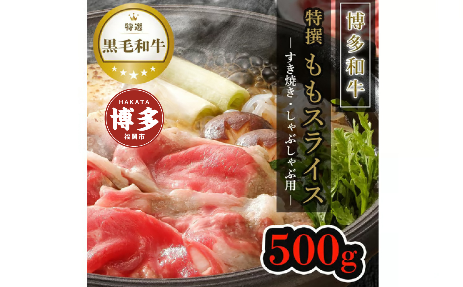 【博多和牛】黒毛和牛特選ももスライス（500g）すき焼き・しゃぶしゃぶ用