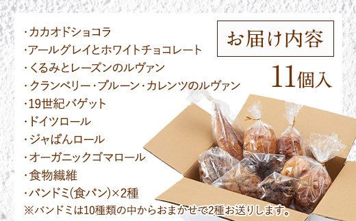 ＼福岡市人気ベーカリー ／パン 定番 パンストック セット (おまかせ11種類) | パン 詰め合わせ 人気 