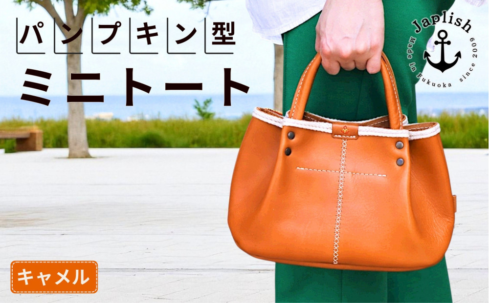 パンプキン型手持ちミニトート【キャメル】博多革工房 Japlish | ジャプリッシュ