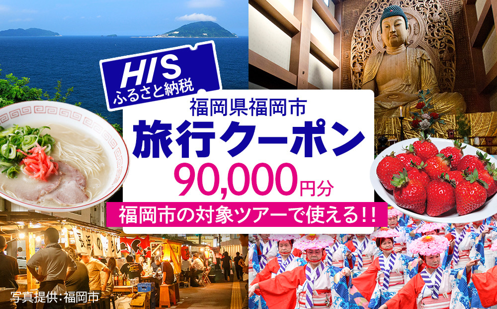 HISふるさと納税クーポン（福岡市）90,000円分