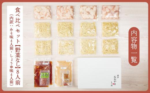 博多もつ鍋おおやま　みそ・しょうゆ食べ比べセット　各4人前（合計8人前）