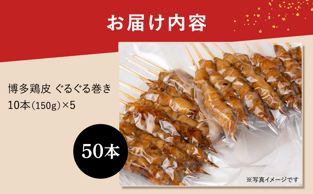 【国産】博多鶏皮 ぐるぐる巻き50本