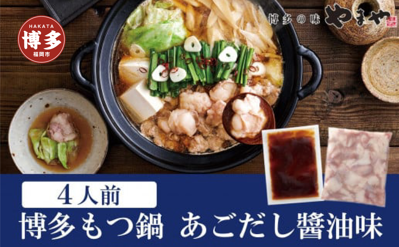 やまや 博多もつ鍋　あごだし醤油味（4人前）